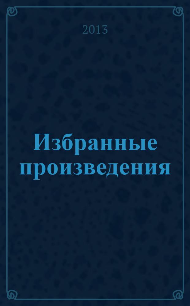 Избранные произведения : для детей среднего школьного возраста : в 2 т.