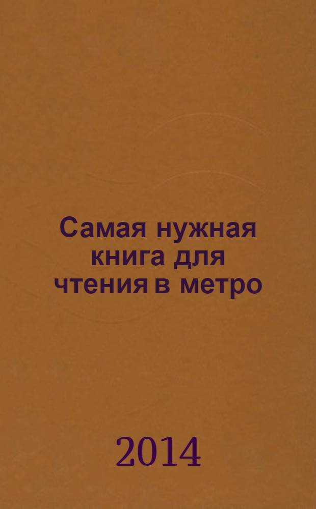 Самая нужная книга для чтения в метро : четвертая линия