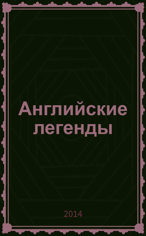 Английские легенды : начальный уровень