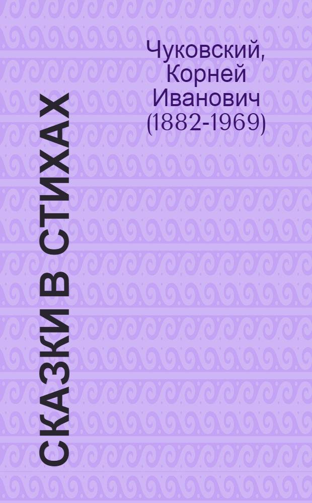 Сказки в стихах : для дошкольного возраста