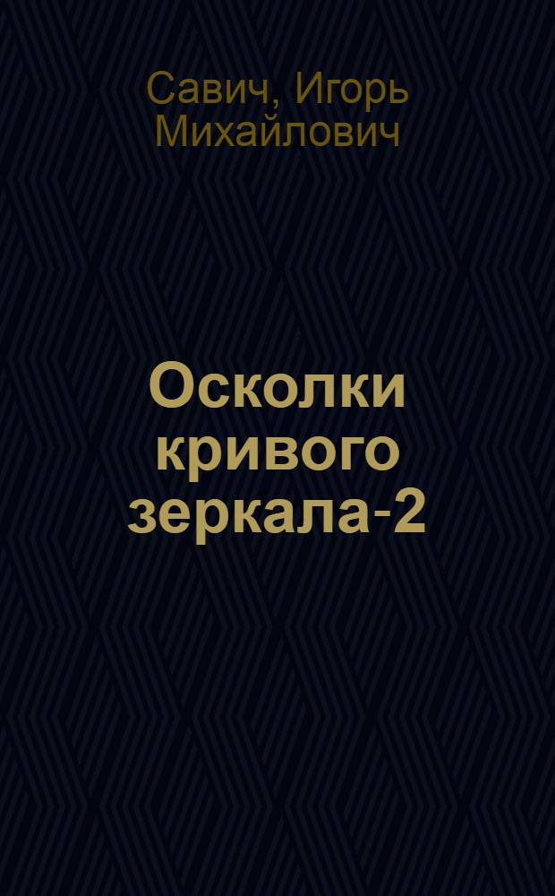 Осколки кривого зеркала-2 : по поводу двадцати пяти тезисов эволюционного учения