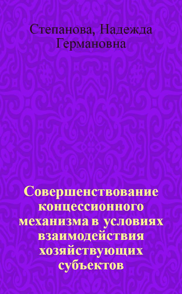 Совершенствование концессионного механизма в условиях взаимодействия хозяйствующих субъектов : автореф. дис. на соиск. учен. степ. к. э. н. : специальность 08.00.01 <Экономическая теория>
