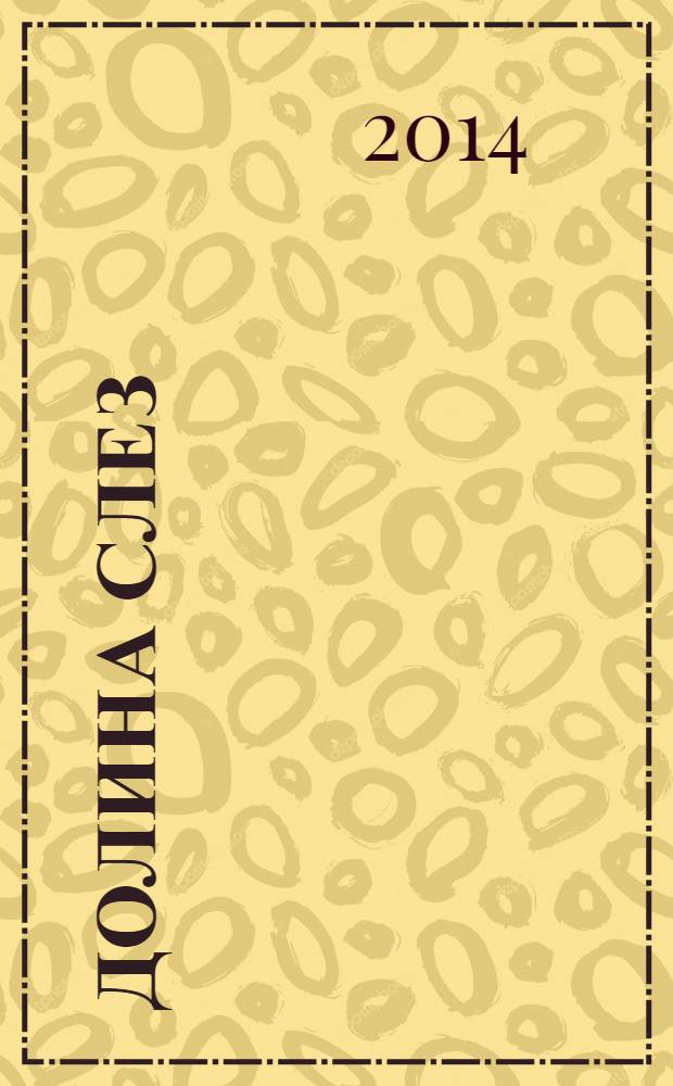 Долина слез : роман