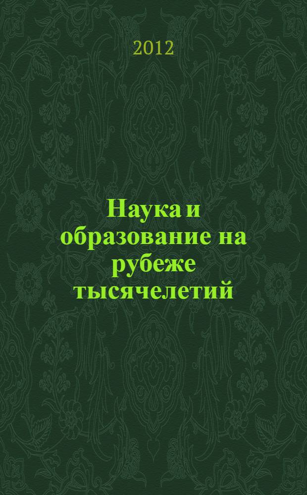 Наука и образование на рубеже тысячелетий : сборник научно-исследовательских работ