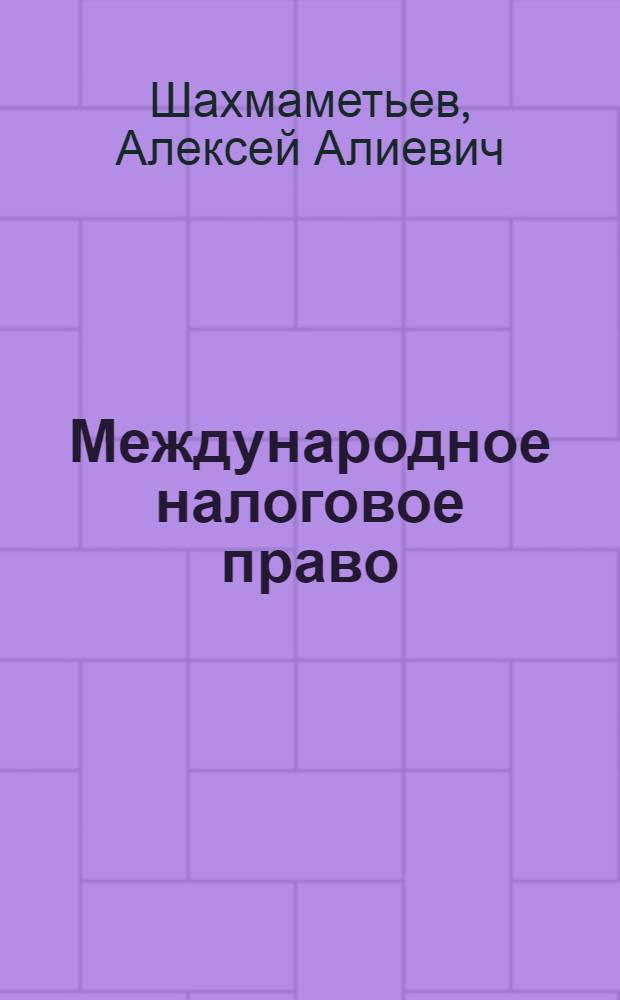Международное налоговое право