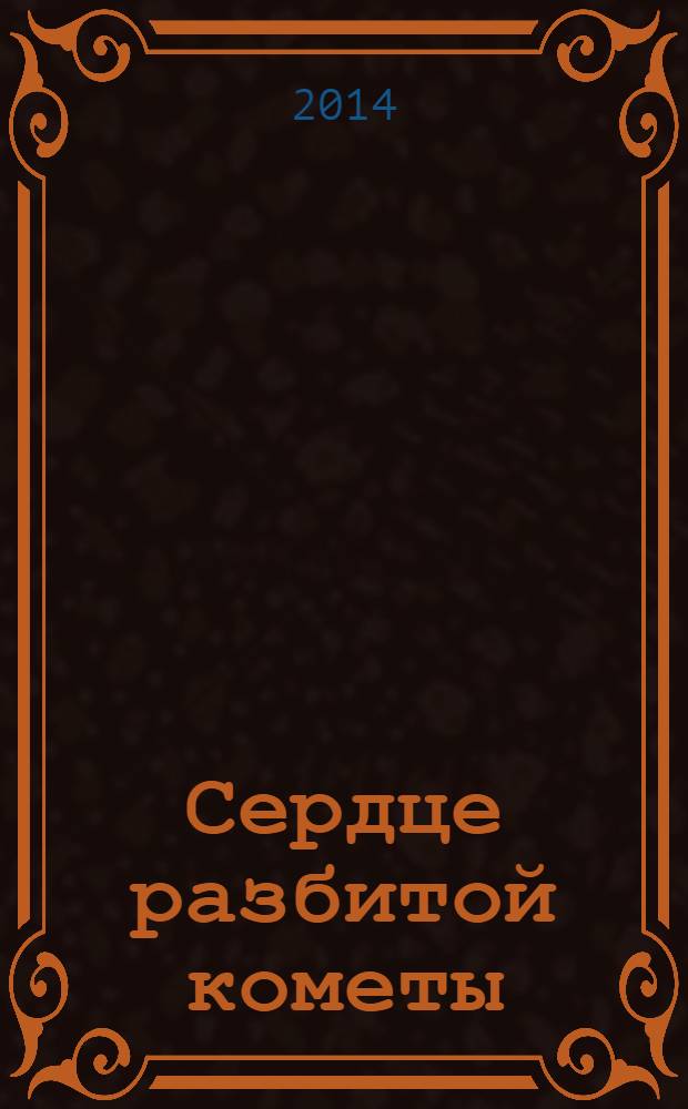 Сердце разбитой кометы : роман