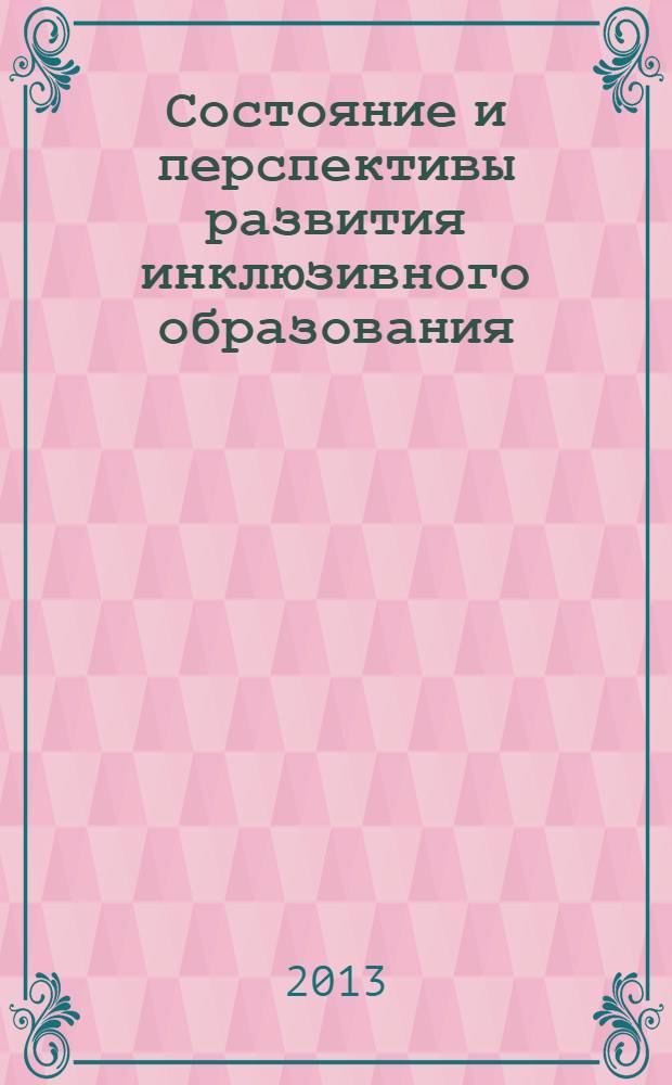 Состояние и перспективы развития инклюзивного образования : сборник материалов Межрегиональной научно-практической конференции