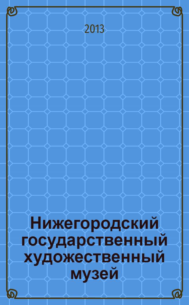 Нижегородский государственный художественный музей : [альбом. [Т. 2] : Серебряный век и авангард