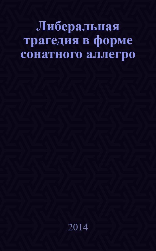 Либеральная трагедия в форме сонатного аллегро : роман-памфлет