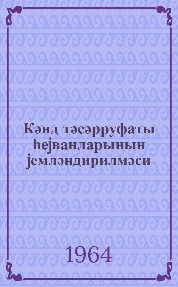 Кәнд тәсәрруфаты һеjванларынын jемләндирилмәси : (мүһазирәләр сериjасы) = Кормление сельскохозяйственных животных