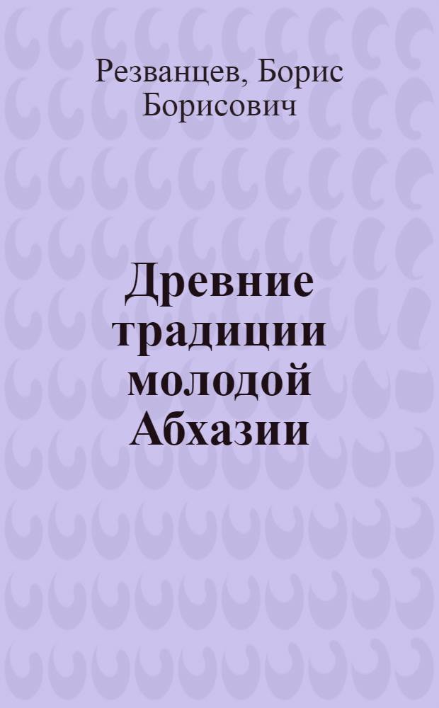 Древние традиции молодой Абхазии : поэтическая фотокнига посвящается 85-летию Фазиля Искандера