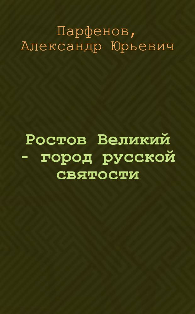 Ростов Великий - город русской святости : спутник паломника