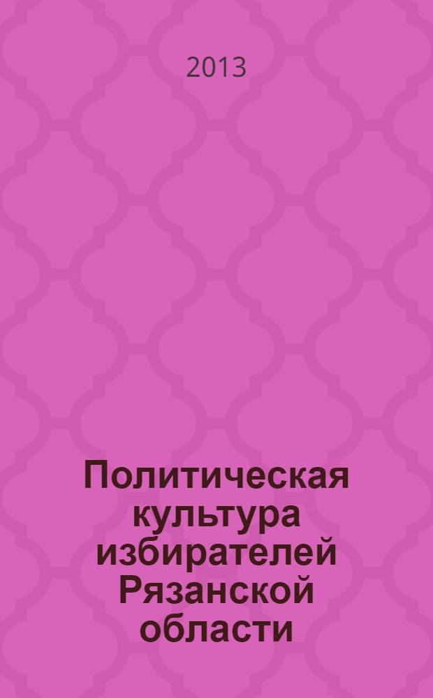 Политическая культура избирателей Рязанской области