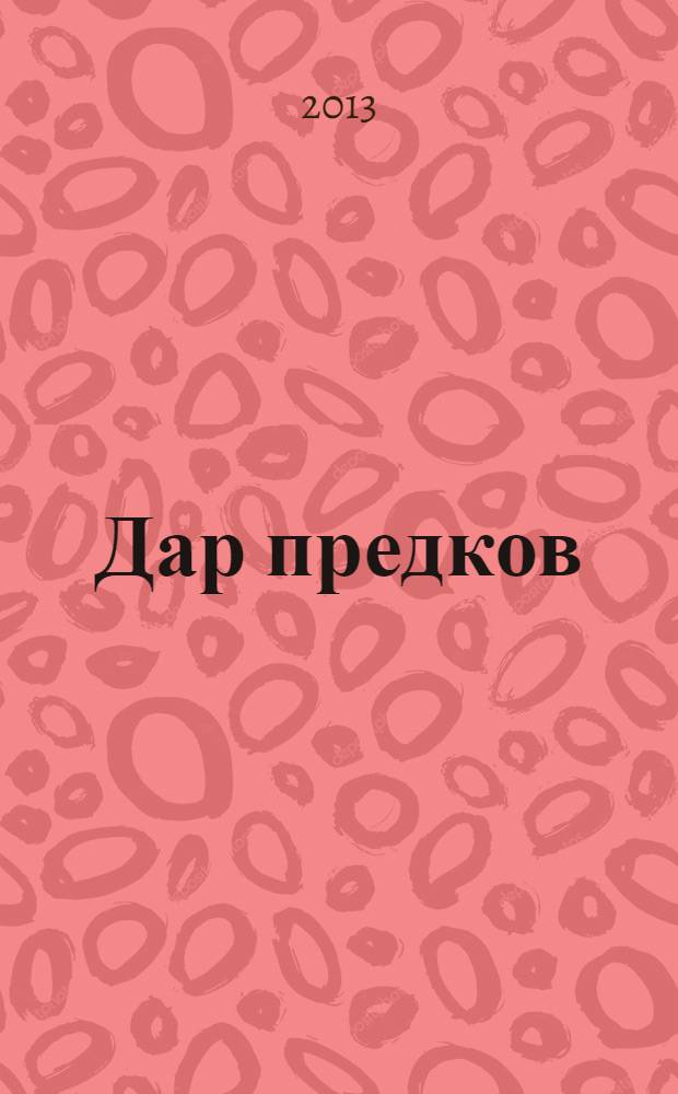 Дар предков : фотоальбом о крупном рогатом скоте Якутии