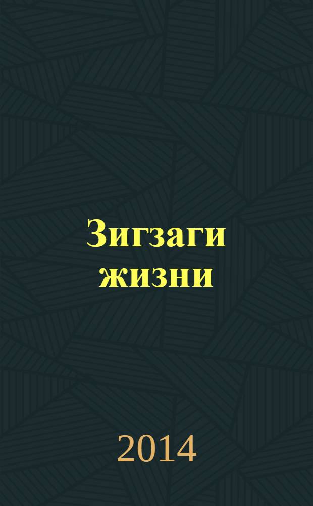 Зигзаги жизни : роман