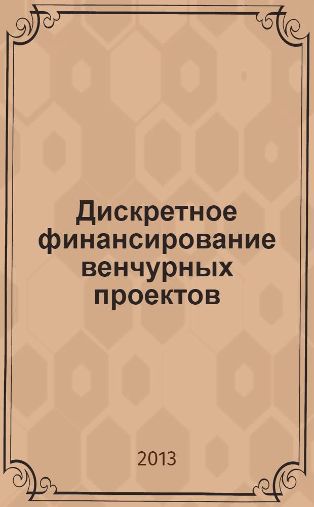 Дискретное финансирование венчурных проектов : автореф. дис. на соиск. учен. степ. к. э. н. : специальность 08.00.10 <Финансы, денежное обращение и кредит>