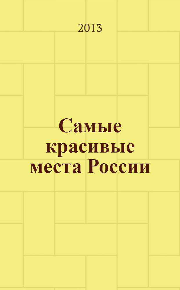 Самые красивые места России : The most beautiful places of Russia : книга открыток : 14 открыток