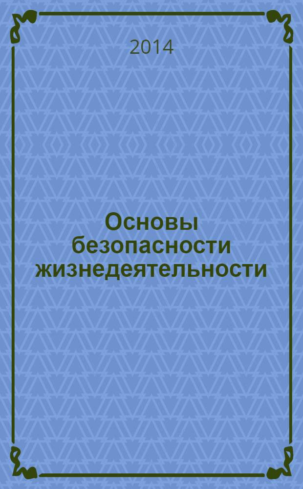 Основы безопасности жизнедеятельности : 6 класс : учебник для общеобразовательных учреждений