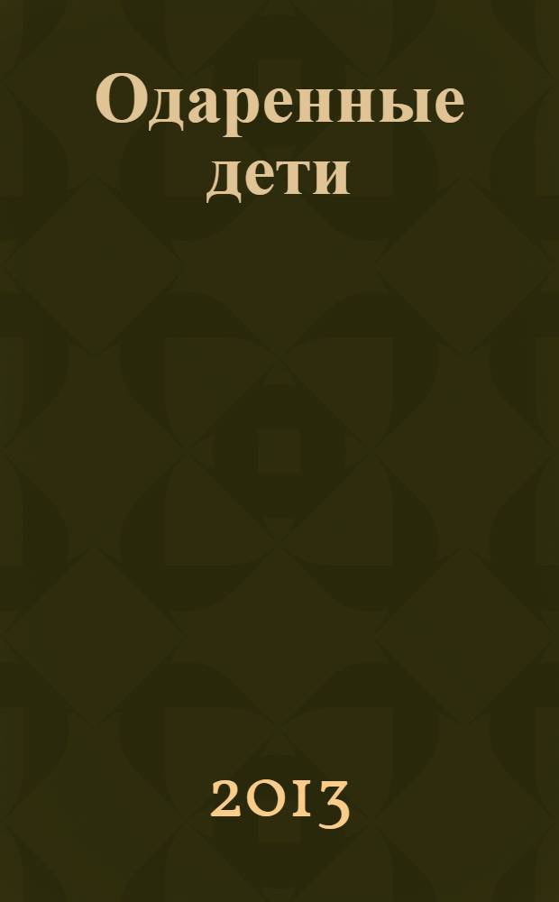 Одаренные дети: диагностика и перспективы развития : материалы Всероссийской научно-практической конференции (10 октября 2013 года)