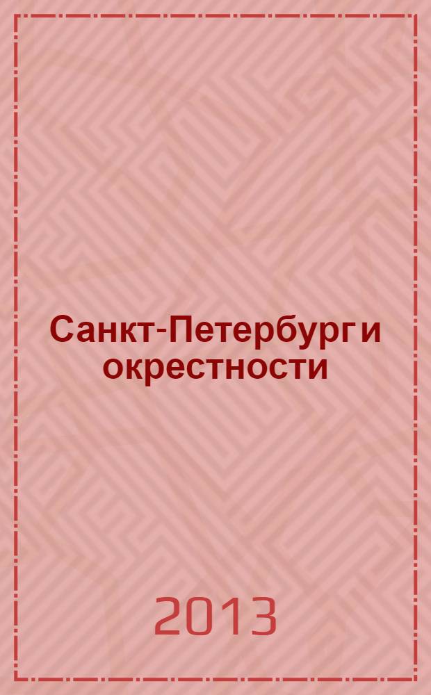 Санкт-Петербург и окрестности : книга открыток : 14 открыток