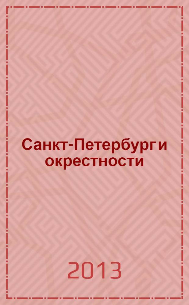Санкт-Петербург и окрестности : книга открыток : 14 открыток