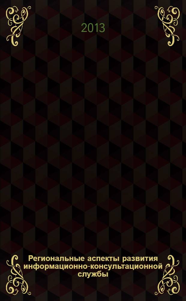 Региональные аспекты развития информационно-консультационной службы : учебное пособие для студентов высших учебных заведений, обучающихся по направлениям: 080100 Экономика, 080200 Менеджмент, 110400 Агрономия