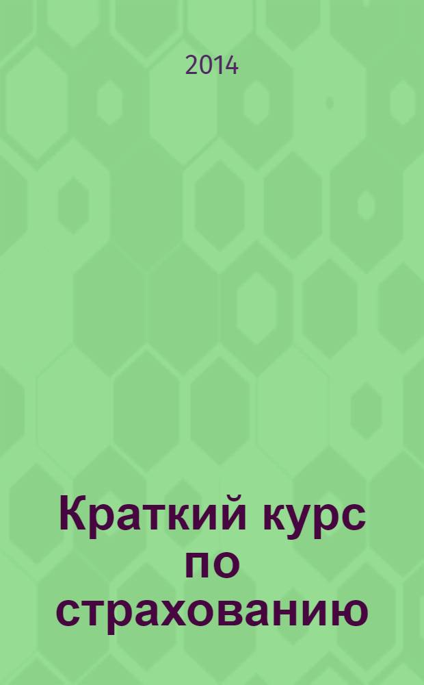 Краткий курс по страхованию : учебное пособие