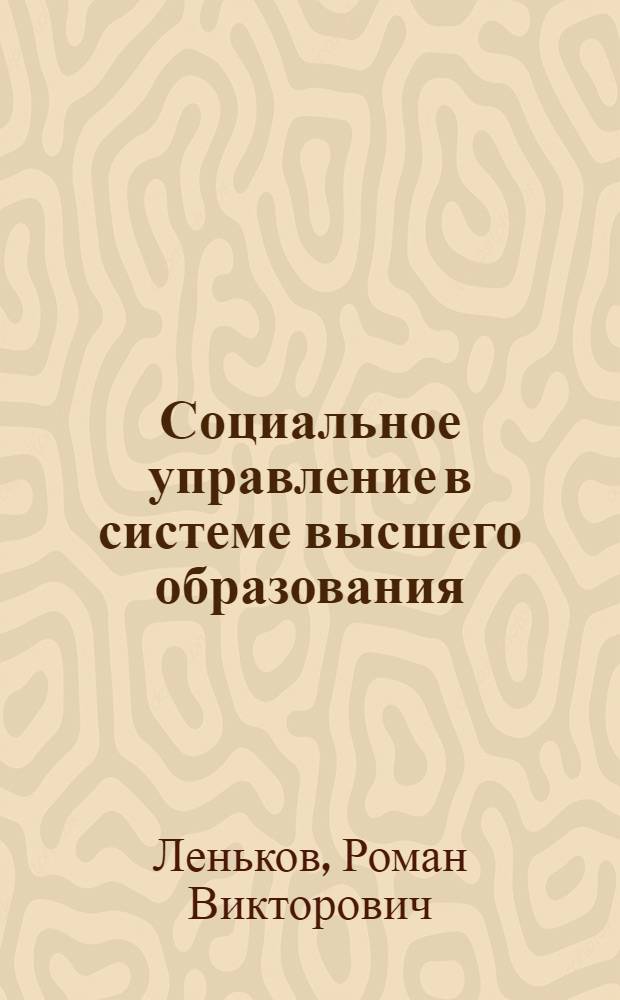 Социальное управление в системе высшего образования: теория и методология : монография