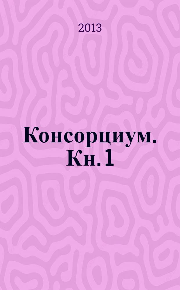 Консорциум. Кн. 1 : На руинах мира