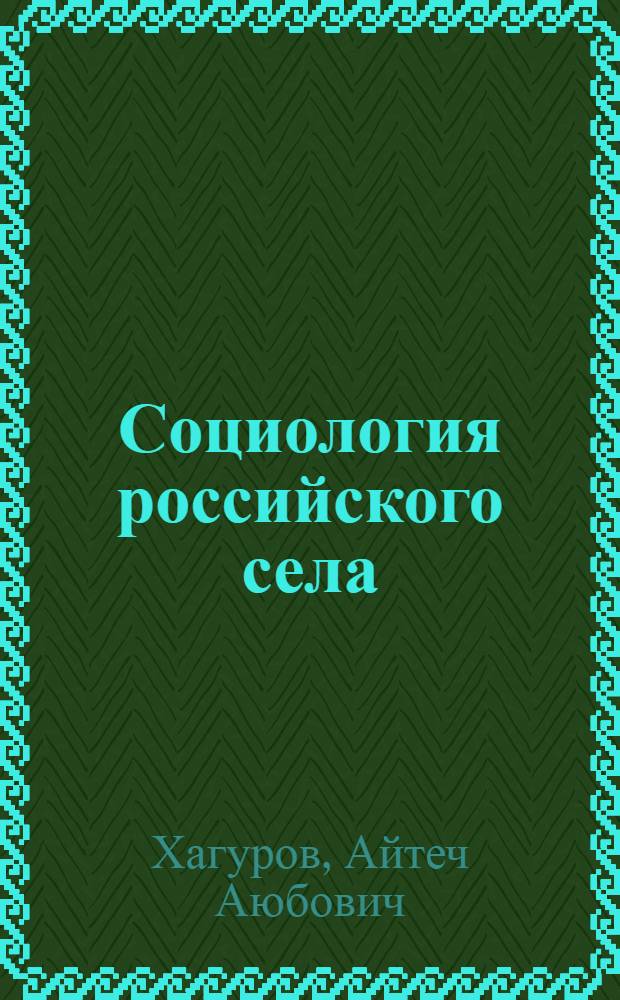Социология российского села : монография
