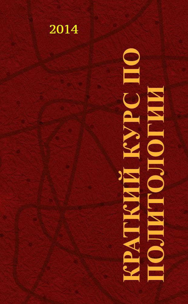 Краткий курс по политологии : учебное пособие
