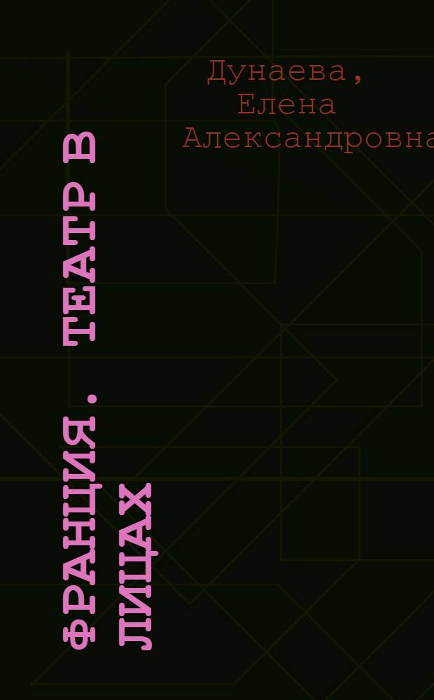 Франция. Театр в лицах : учебное пособие для студентов актерского и режиссерского факультетов