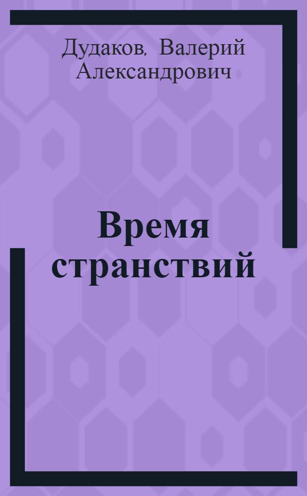 Время странствий : 57 стихотворений : книга десятая