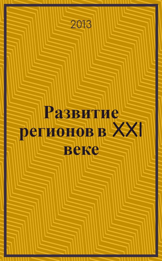 Развитие регионов в XXI веке : материалы I Международной научной конференции, посвященной году охраны окружающей среды в России; 25-летию государственной экологической службы в РСО-А; 20-летию образования кафедры геоэкологии и устойчивогог развития в Северо-Осетинском государственном университете им. К.Л. Хетагурова; памяти Макоева Хетага Хасановича, кандидата географических наук, доцента, заслуженного эколога РСО-А, основателя кафедры геоэкологии и устойчивого развития в Северо-Осетинском государственном университете им. К.Л. Хетагурова, 31 октября - 2 ноября 2013. Ч. 1