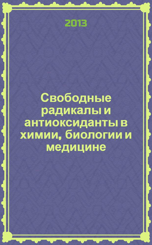 Свободные радикалы и антиоксиданты в химии, биологии и медицине : материалы Международной научно-практической конференции (Новосибирск, 1-4 октября 2013 г.) : в 2 ч