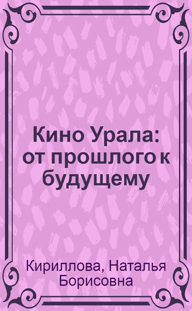 Кино Урала: от прошлого к будущему