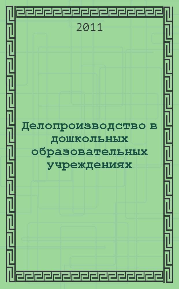 Делопроизводство в дошкольных образовательных учреждениях : приказы и циклограммы