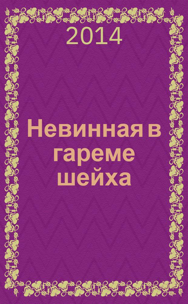 Невинная в гареме шейха : роман