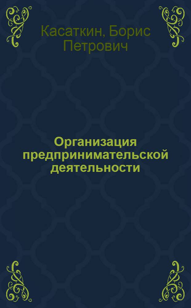 Организация предпринимательской деятельности : учебное пособие