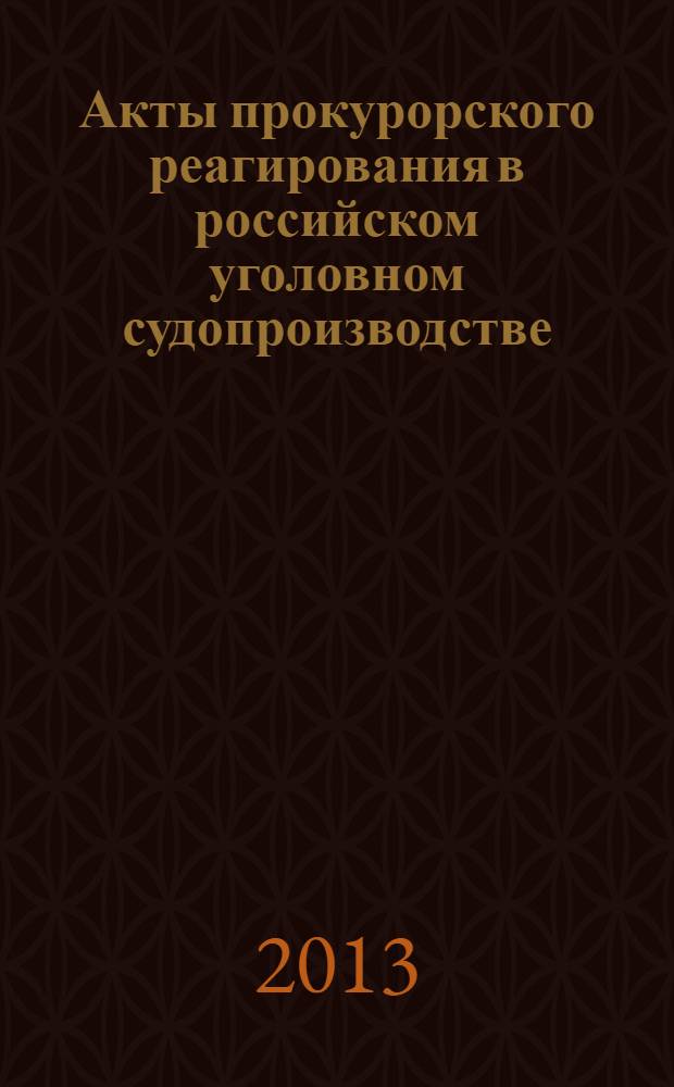 Акты прокурорского реагирования в российском уголовном судопроизводстве : автореф. дис. на соиск. учен. степ. к. ю. н. : специальность 12.00.09 <Уголовный процесс; криминалистика; оперативно-розыскная деятельность>