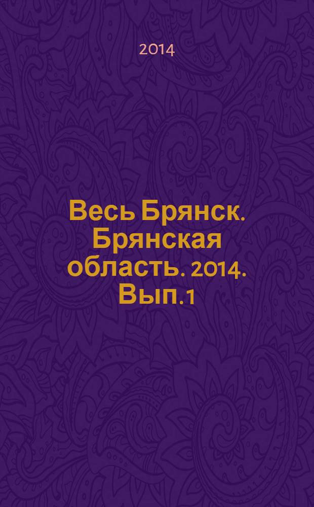 Весь Брянск. Брянская область. 2014. Вып. 1 (7) : телефонный справочник