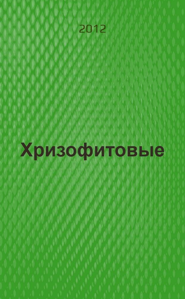 Хризофитовые (Chrysophyceae, Synurophyceae) водоемов Севера России : автореф. дис. на соиск. учен. степ. д. б. н. : специальность 03.02.01 <Ботаника>