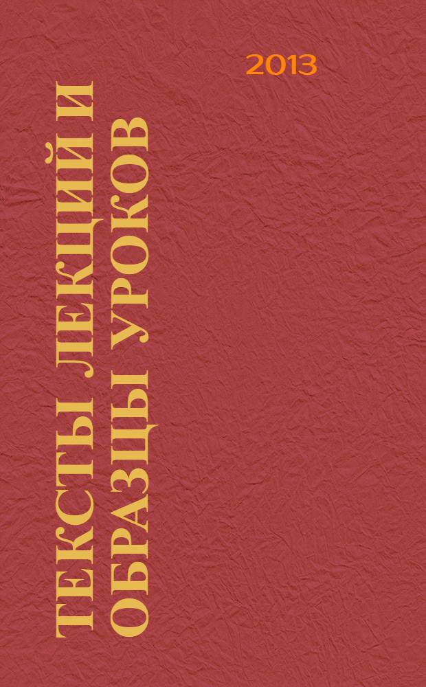 Тексты лекций и образцы уроков (для преподавателей русского языка как иностранного). Вып. 2