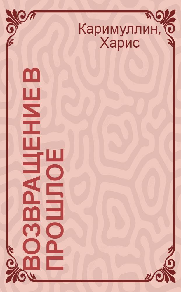 Возвращение в прошлое : рассказы