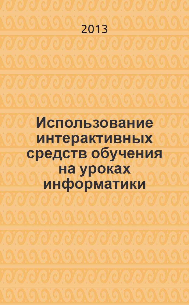 Использование интерактивных средств обучения на уроках информатики : учебное пособие