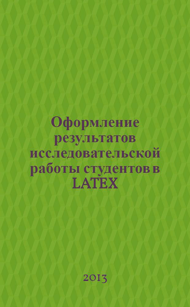 Оформление результатов исследовательской работы студентов в LATEX : учебное пособие : для студентов высших учебных заведений