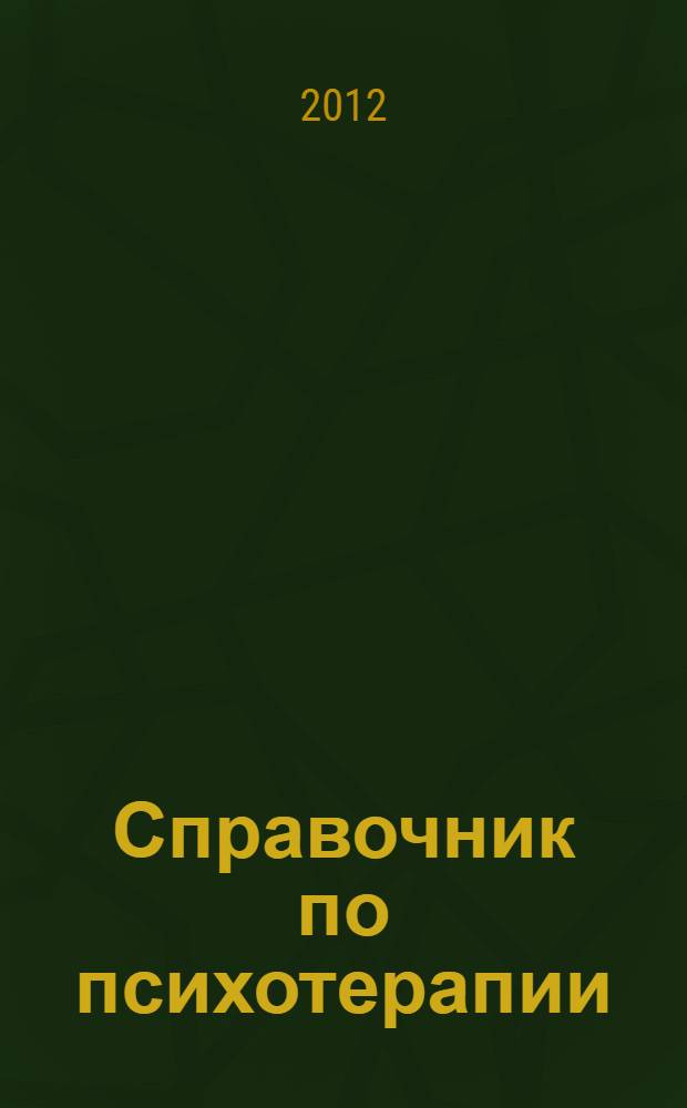 Справочник по психотерапии : терминологический словарь