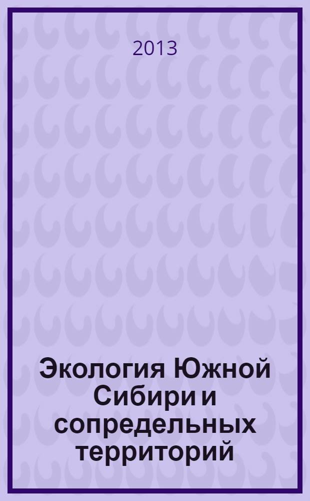 Экология Южной Сибири и сопредельных территорий : библиографический справочник трудов преподавателей и студентов по материалам конференций "Экология Южной Сибири и сопредельных территорий. Вып. 3