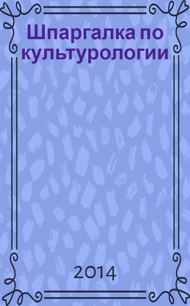 Шпаргалка по культурологии