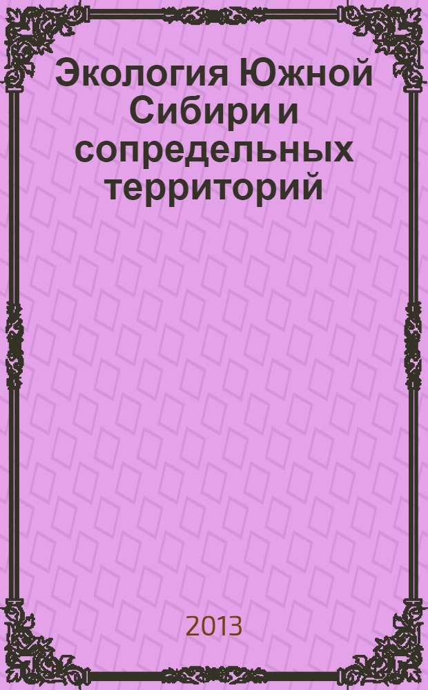 Экология Южной Сибири и сопредельных территорий : библиографический справочник трудов преподавателей и студентов по материалам конференций "Экология Южной Сибири и сопредельных территорий. Вып. 4